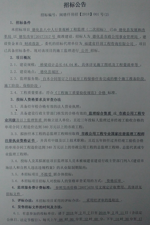 德化县八中人行景观桥工程监理（二次招标）招标公告 - 憨鼠网