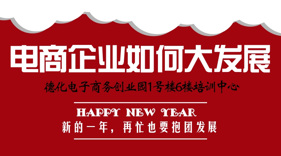 关于举办“电商企业如何大发展”讲座的通知 - 憨鼠网