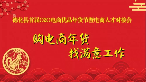 德化县首届O2O电商优品年货节暨电商人才对接会即将启幕！ - 憨鼠网
