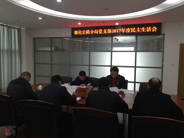 德化公路分局党支部召开2017年度民主生活会 - 憨鼠网