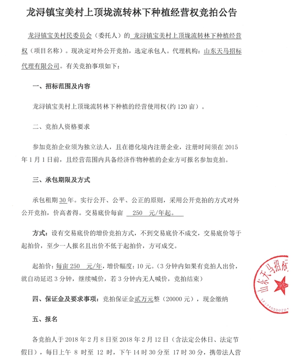 龙浔镇宝美村上顶垅流转林下种植经营权竞拍公告 - 憨鼠网
