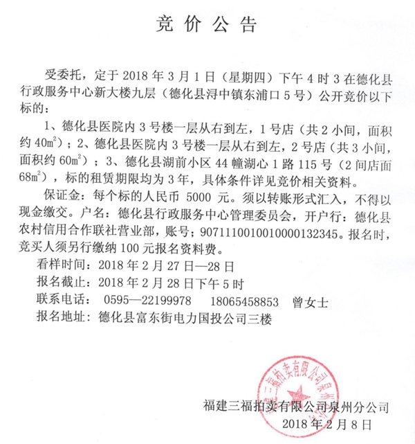 德化县医院内3号楼一层店面及湖前小区44幢湖心1路店面竞价公告 - 憨鼠网