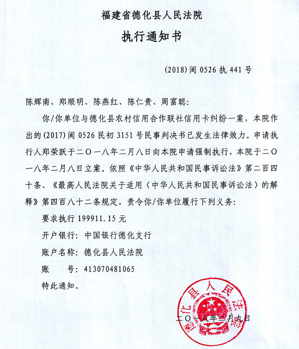 德化法院关于陈辉南、郑顺明等的执行通知书、报告财产令 - 憨鼠网
