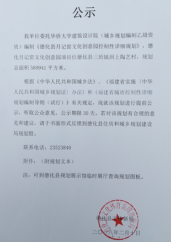 《德化县月记窑文化创意园控制性详细规划》公示 - 憨鼠网