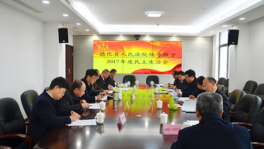 德化法院召开2017年度领导班子民主生活会 - 憨鼠网