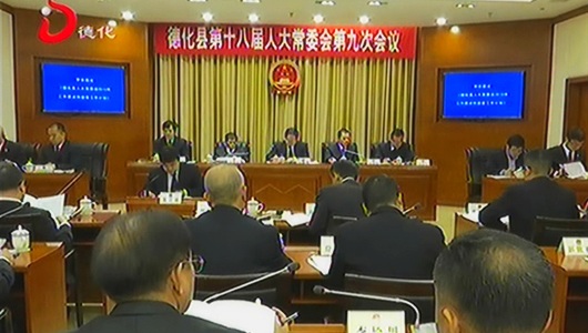 德化县十八届人大常委会举行第九次会议 - 憨鼠网