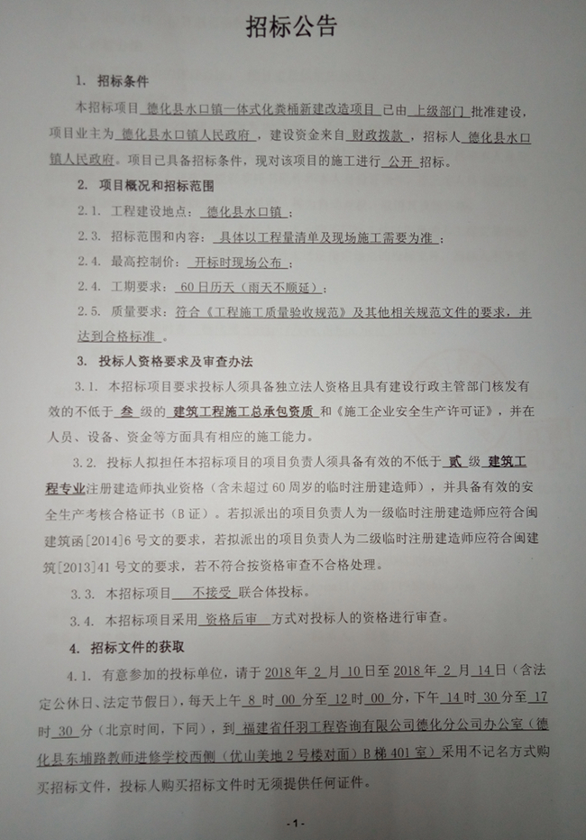 德化县水口镇一体式化粪桶新建改造项目招标公告 - 憨鼠网