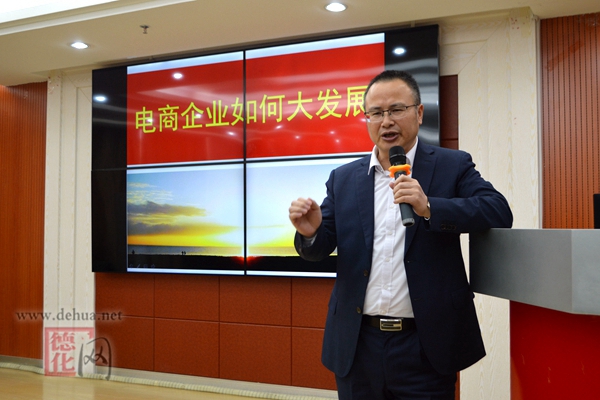 德化县举办“电商企业如何大发展”讲座活动 - 憨鼠网