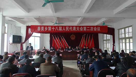 春美乡第十八届人民代表大会第二次会议胜利召开 - 憨鼠网