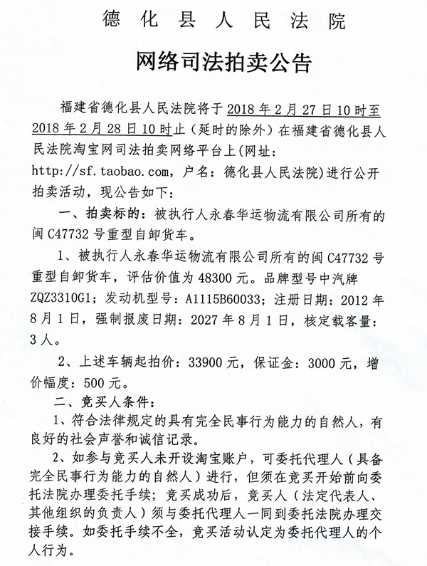 德化法院网络司法拍卖永春华运物流有限公司所有的车辆第一次公告 - 憨鼠网