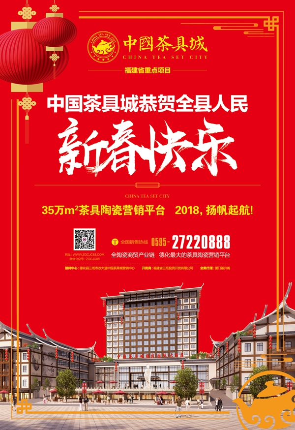 中国茶具城恭贺新春 - 憨鼠网