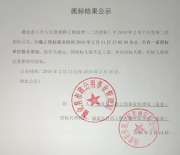 德化县八中人行景观桥工程监理流标结果公示 - 憨鼠网