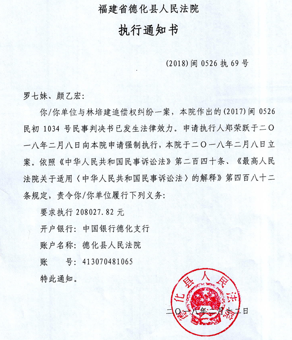 德化法院关于罗七妹、颜乙宏的执行通知书、报告财产令 - 憨鼠网