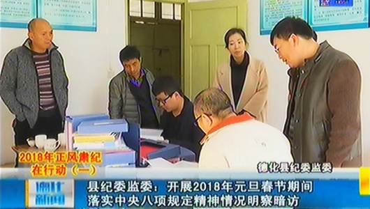 德化县纪委监委：开展2018年元旦春节期间落实中央八项规定精神情况明察暗访 - 憨鼠网