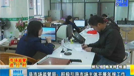 县市场监管局：积极引导市场主体开展年报工作 - 憨鼠网