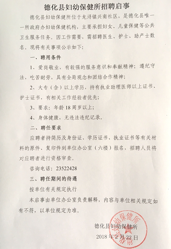 德化县妇幼保健所招聘启事 - 憨鼠网
