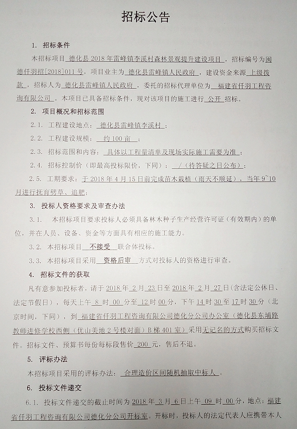 德化县2018年雷峰镇李溪村森林景观提升建设项目招标公告 - 憨鼠网