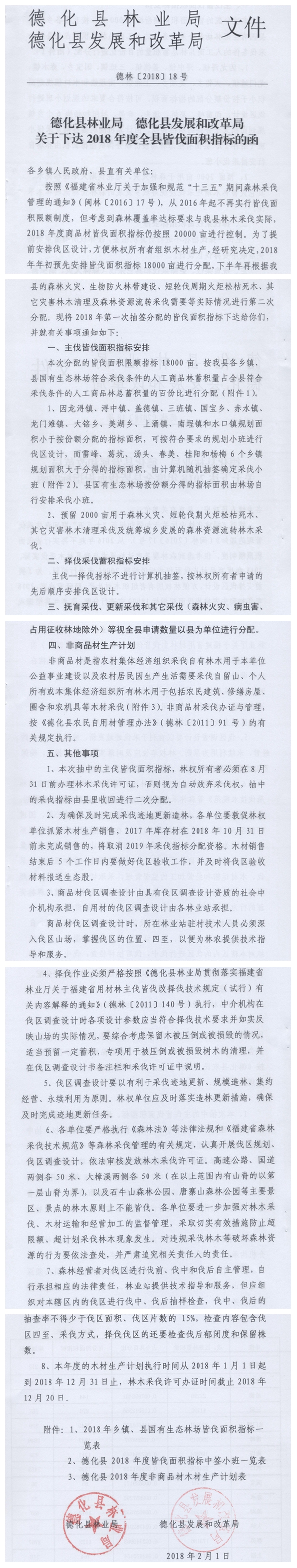关于下达2018年度全县皆伐面积指标的函 - 憨鼠网