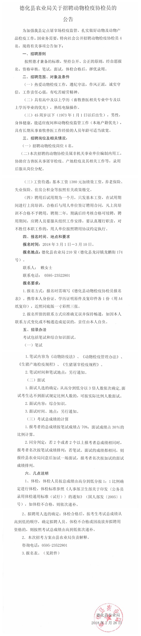 德化县农业局关于招聘动物检疫协检员的公告 - 憨鼠网