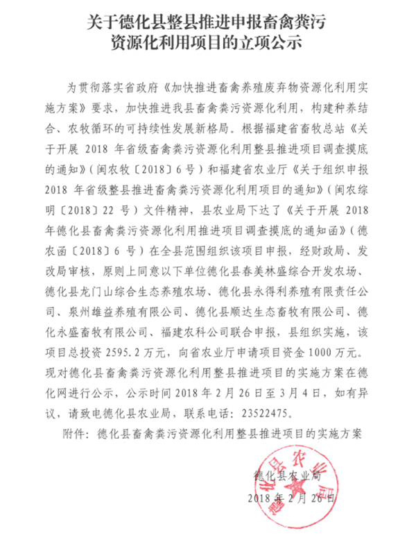 关于德化县整县推进申报畜禽粪污资源化利用项目的立项公示 - 憨鼠网