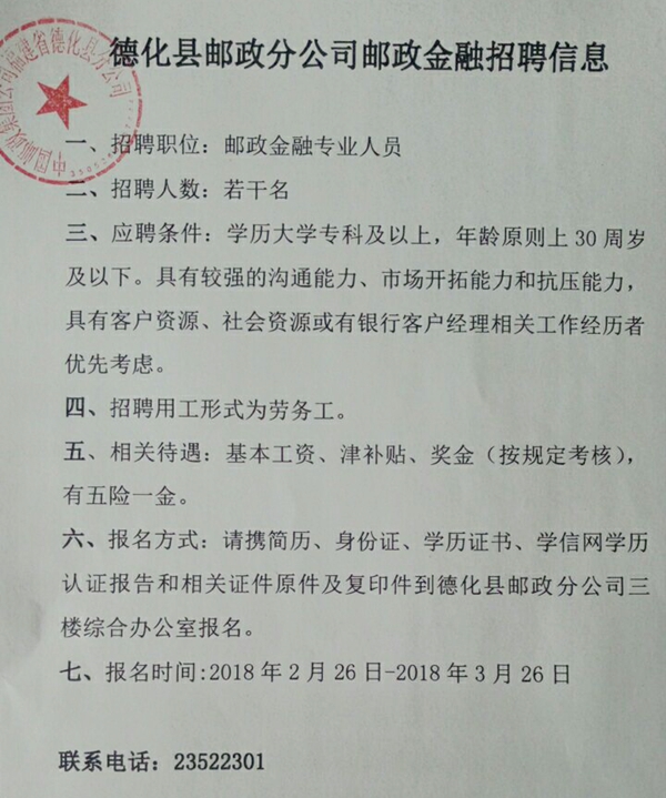 德化县邮政分公司邮政金融招聘信息 - 憨鼠网