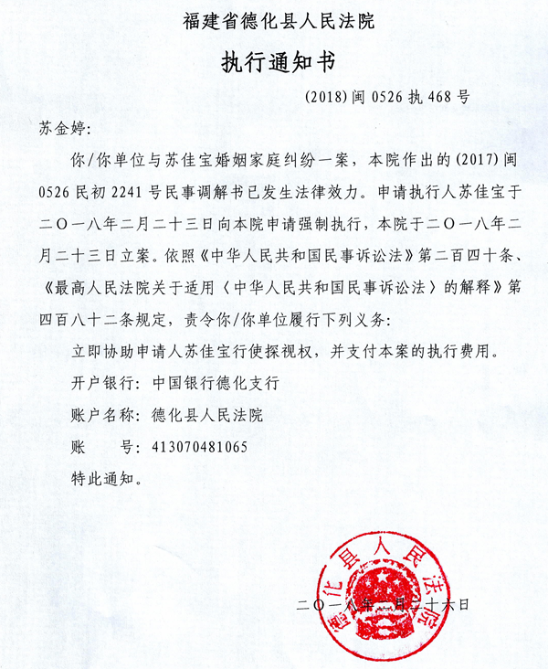 德化法院关于苏金婷执行通知书 - 憨鼠网