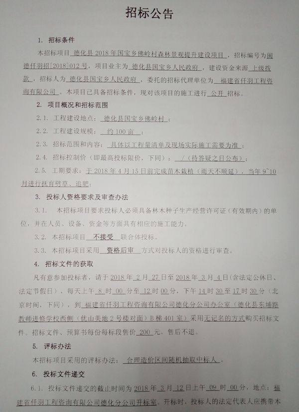 德化县2018年国宝乡佛岭村森林景观提升建设项目招标公告 - 憨鼠网