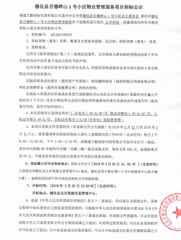 德化县百德畔山1号小区物业管理服务项目招标公示 - 憨鼠网