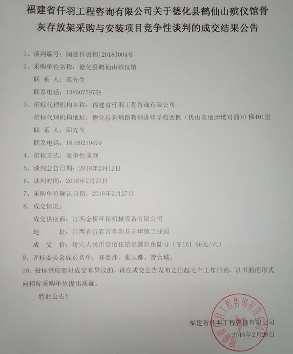 关于德化县鹤仙山殡仪馆骨灰存放架采购与安装项目竞争性谈判的成交结果公告 - 憨鼠网