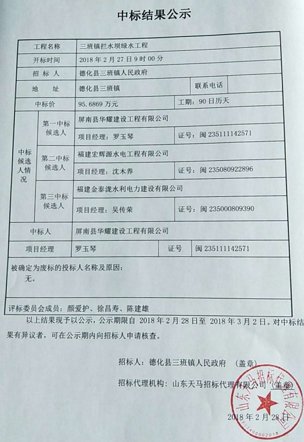 三班镇拦水坝绿水工程中标结果公示 - 憨鼠网