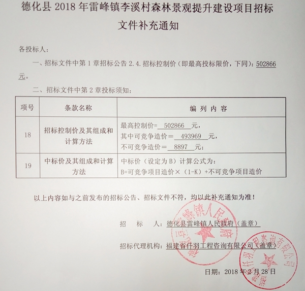 李溪村森林景观提升建设项目招标文件补充通知 - 憨鼠网