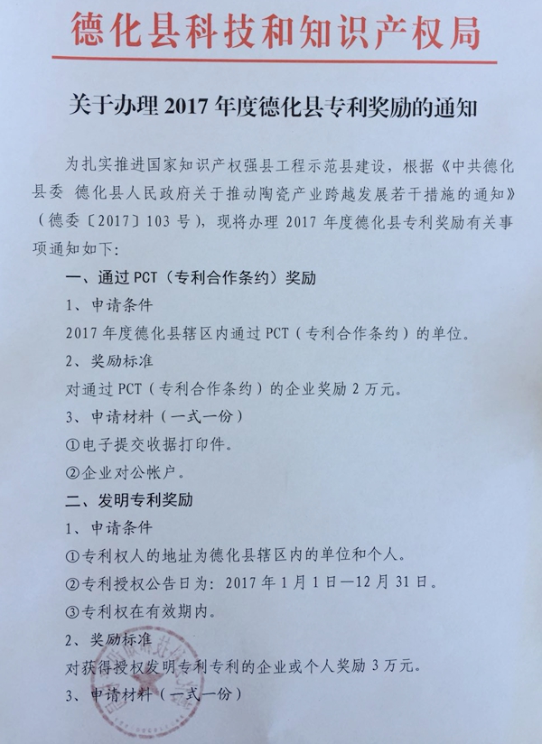 关于办理2017年度德化县专利奖励的通知 - 憨鼠网