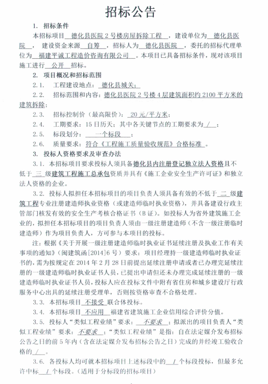 德化县医院2号楼房屋拆除工程招标公告 - 憨鼠网