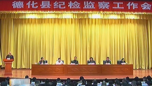 全县纪检监察工作会召开 - 憨鼠网