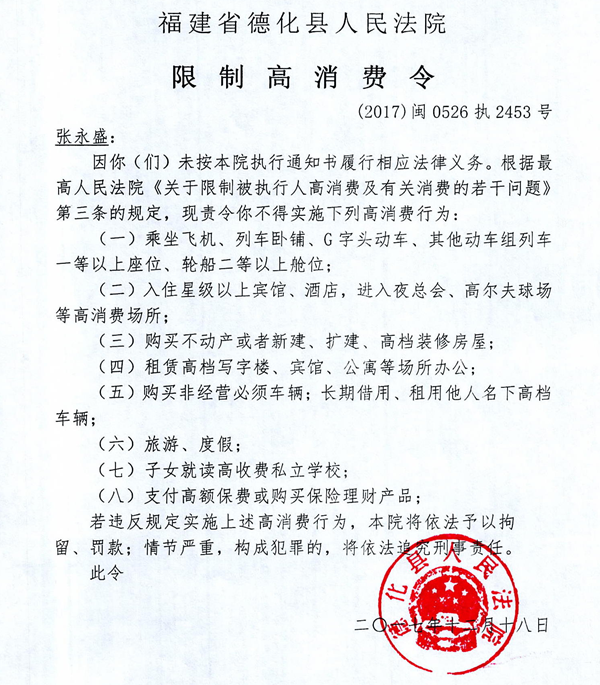 德化法院关于张永盛（2017闽0526执2453号）的限制高消费令 - 憨鼠网