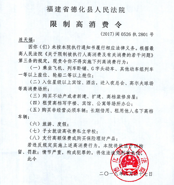 德化法院关于连天福的限制高消费令 - 憨鼠网