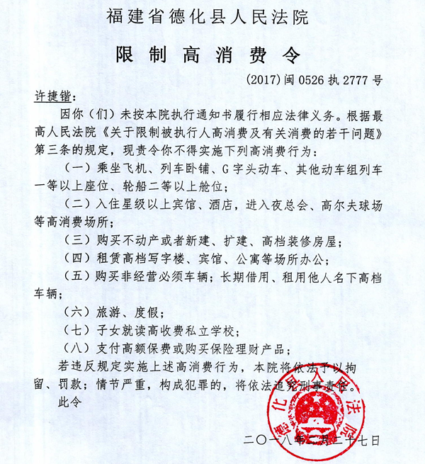 德化法院关于许捷锴的限制高消费令 - 憨鼠网