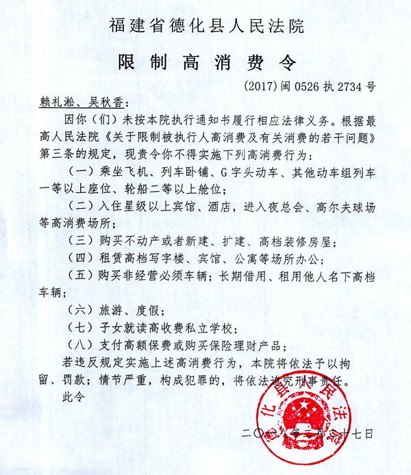 德化法院关于赖礼淞、吴秋香的限制高消费令 - 憨鼠网