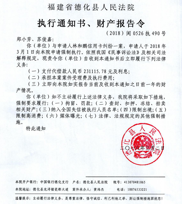 德化法院关于郑小芳、苏俊嘉的执行通知书 - 憨鼠网