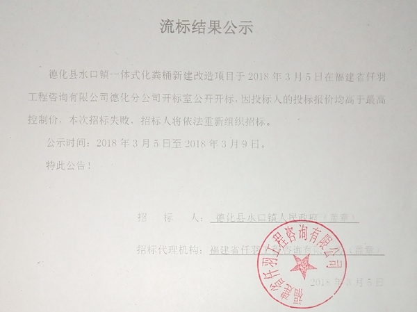 德化县水口镇一体式化粪桶新建改造项目流标结果公示 - 憨鼠网