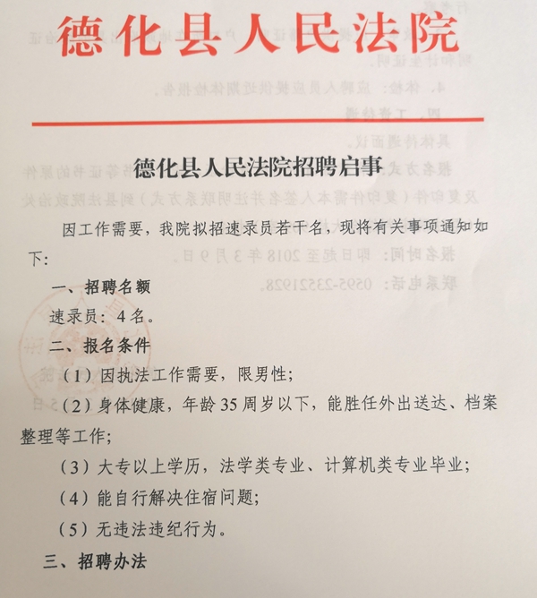德化县人民法院招聘启事 - 憨鼠网