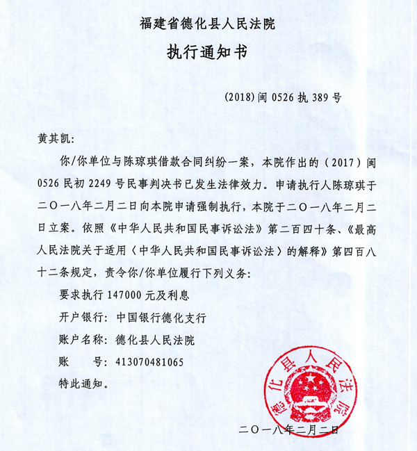 德化法院关于黄其凯的执行通知书、报告财产令 - 憨鼠网