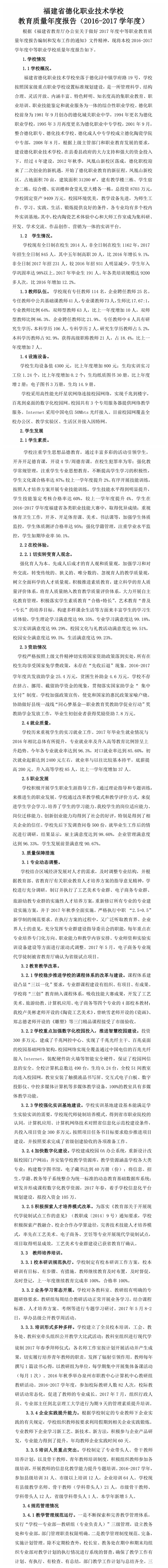 福建省德化职业技术学校教育质量年度报告（2016-2017学年度） - 憨鼠网