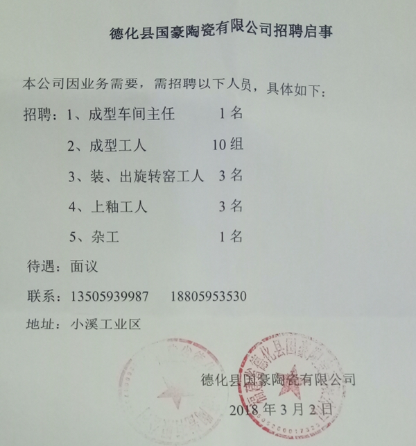 德化县国豪陶瓷有限公司招聘启事 - 憨鼠网