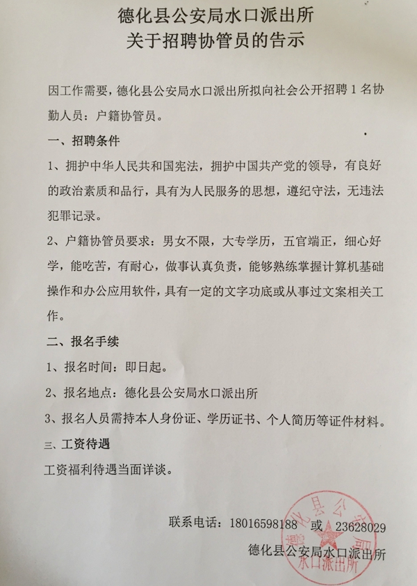 德化县公安局水口派出所关于招聘协管员的告示 - 憨鼠网