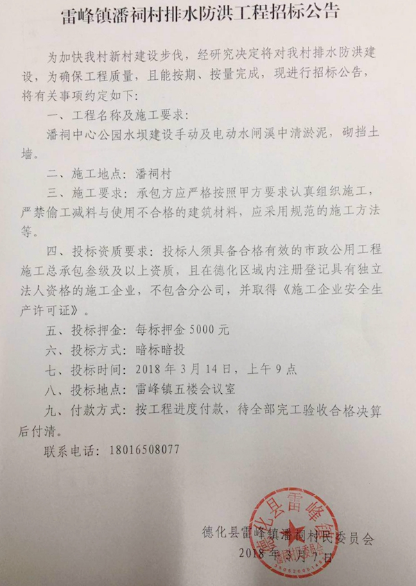 雷峰镇潘祠村排水防洪工程招标公告 - 憨鼠网