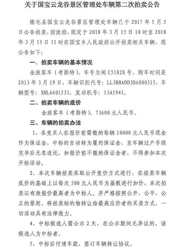 关于国宝云龙谷景区管理处车辆第二次拍卖公告 - 憨鼠网