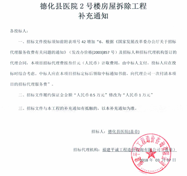 德化县医院2号楼房屋拆除工程补充通知 - 憨鼠网