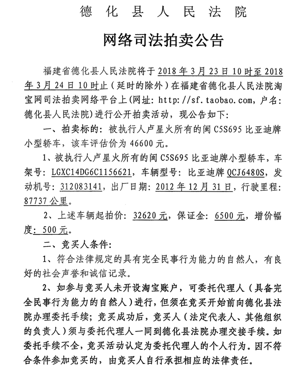 德化法院网络司法拍卖卢星火所有的车辆第一次公告 - 憨鼠网