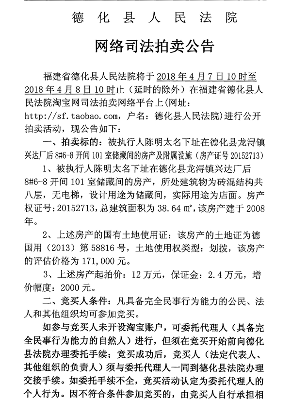 德化法院网络司法拍卖人陈明太名所有的房产第一次公告 - 憨鼠网